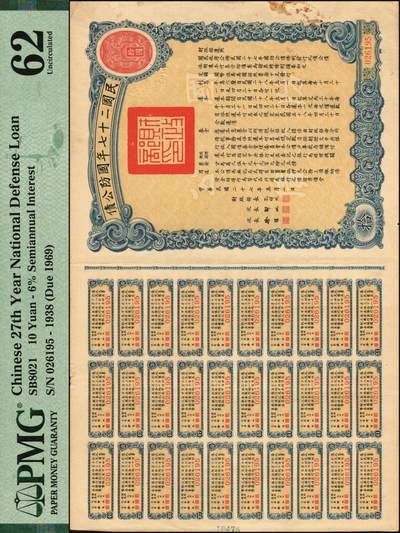 宜和2025年秋季拍卖 纸币 民国二十七年国防公债拾圆，附带息票，财政部长孔祥熙签署；PMG 62/30 Coupons Attached Foreign Substance，Small Hole