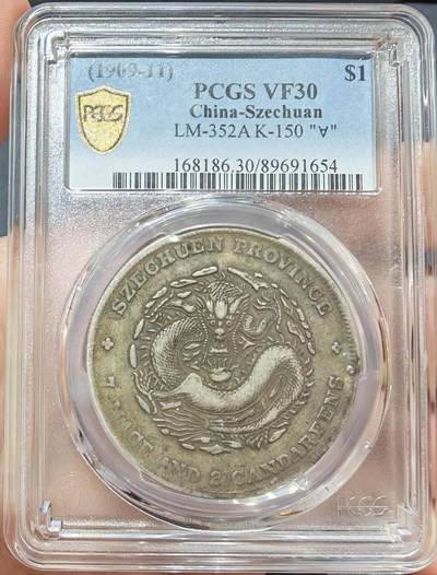 币然PCGS机制币专场第七场 - PCGS VF30稀少原味四川宣统龙