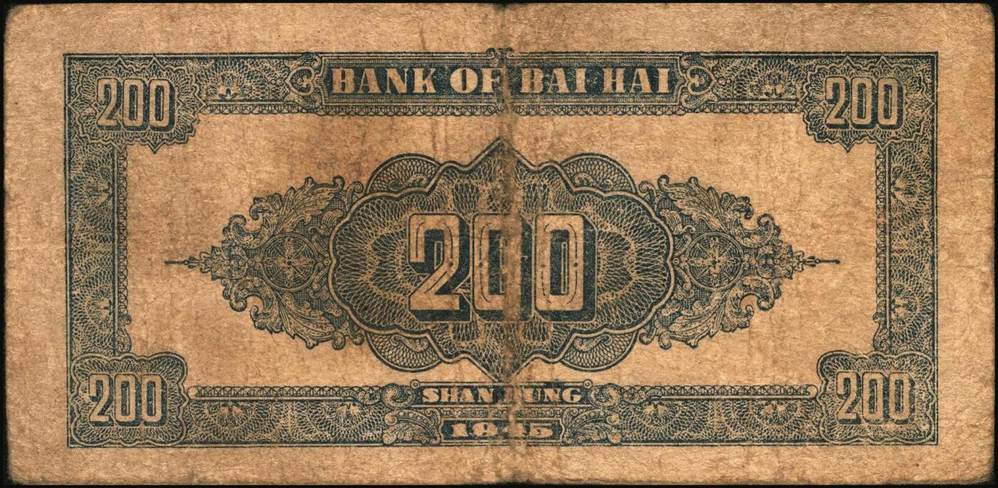 宜和2025年秋季拍卖 纸币 民国三十四年（1945年）北海银行棕色花纹图贰百圆6枚，背蓝色，山东地名，单字轨斜体7位号码，Pick#S3596；原票，六五至七五品