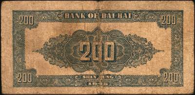 宜和2025年秋季拍卖 纸币 民国三十四年（1945年）北海银行棕色花纹图贰百圆6枚，背蓝色，山东地名，单字轨斜体7位号码，Pick#S3596；原票，六五至七五品