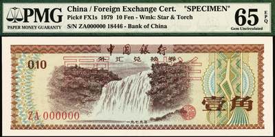 宜和2025年秋季拍卖 纸币 1979年中国银行外汇兑换券壹角、伍拾圆、壹佰圆票样一组3枚，分别为PMG 65 EPQ 、PMG 66 EPQ、PMG 66 EPQ