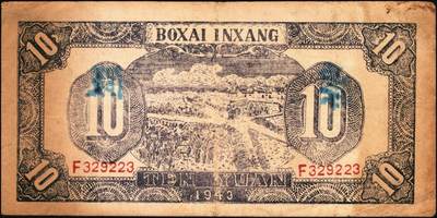 宜和2025年秋季拍卖 纸币 民国三十二年（1943年）北海银行蓝色耕作图拾圆2枚，胶东地名，英文单字轨，背紫色，其中1枚加盖“假票”，Pick#S3557Ab；1枚有损，四至八五品