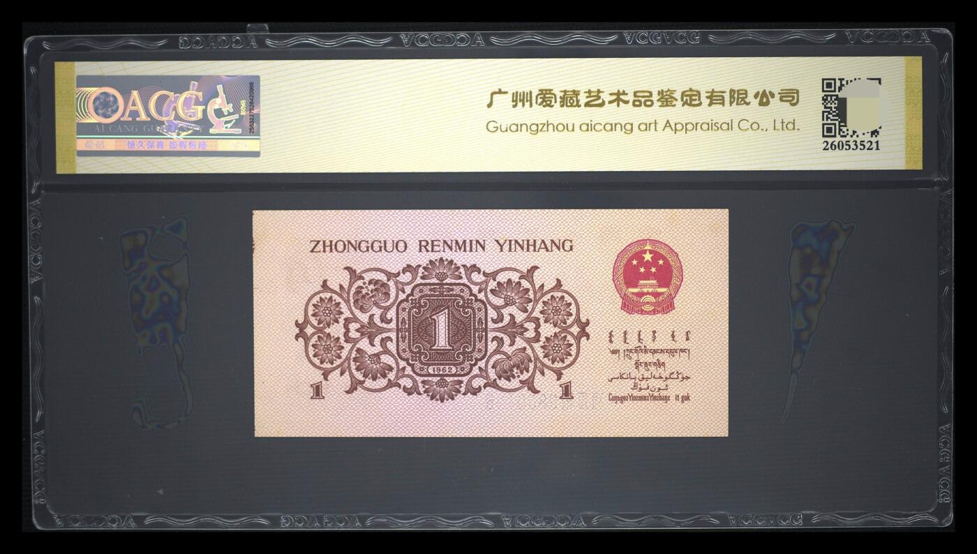 爱藏评级三版币1962年壹角蓝三冠倒置号