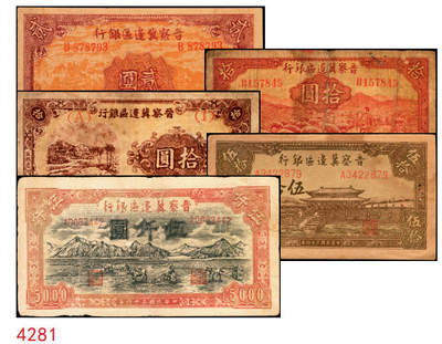 宜和2025年秋季拍卖 纸币 - 晋察冀边区银行纸币一组5枚，其中：①民国二十八年（1939年）贰圆，Pick#S3148；②民国三十二年（1943年）红色牧羊图拾圆，早期签名，Pick#S3160；③民国三十四年（1945年）绵羊图拾圆，冀热辽地名，短号（A）1券，少见，Pick#S3174Bb；④民国三十四年（1945年）大殿图伍拾圆，Pick#S3176；⑤民国三十六年（1947年）山前耕地图伍仟圆，Pick#S3209；六