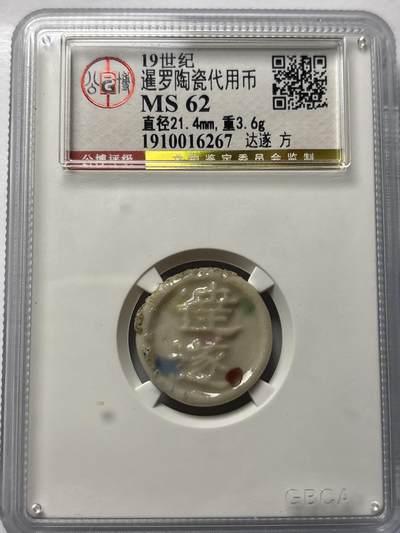 文馨钱币收藏 2026新年第三场（第 289 场）【长期接代拍品】 - 少见 19 世纪暹罗（泰国）陶瓷代用币，公博评级 MS62 分，字，达遂 方，少见品