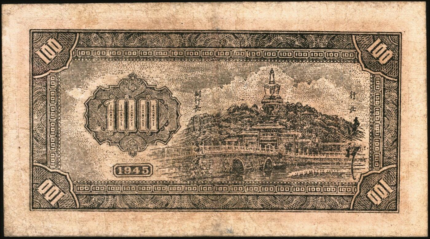 宜和2025年秋季拍卖 纸币 民国三十四年（1945年）华中银行褐色毛泽东像壹百圆，整体状态较好；七五品，边有微修