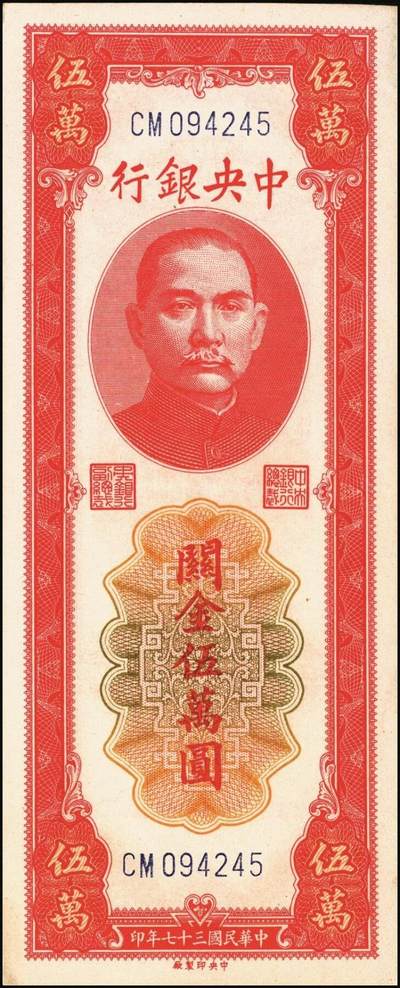宜和2025年秋季拍卖 纸币 民国三十七年（1948年）中央银行关金中央版红色伍万圆一组7枚，Pick#370，其中3枚大号码券，4枚小号码券；原票，七至九五品