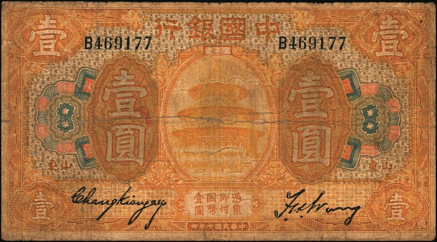 宜和2025年秋季拍卖 纸币 民国七年（1918年）中国银行山东地名纸币一组3枚，其中：①桔色壹圆，张嘉璈·王祖训签名，Pick#51o；山东·烟台地名②绿色伍圆，红号码，张嘉璈·许体节签名；③棕色拾圆，张嘉璈·王祖训签名，Pick#53c；六五品