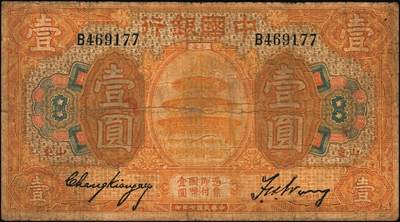 宜和2025年秋季拍卖 纸币 民国七年（1918年）中国银行山东地名纸币一组3枚，其中：①桔色壹圆，张嘉璈·王祖训签名，Pick#51o；山东·烟台地名②绿色伍圆，红号码，张嘉璈·许体节签名；③棕色拾圆，张嘉璈·王祖训签名，Pick#53c；六五品