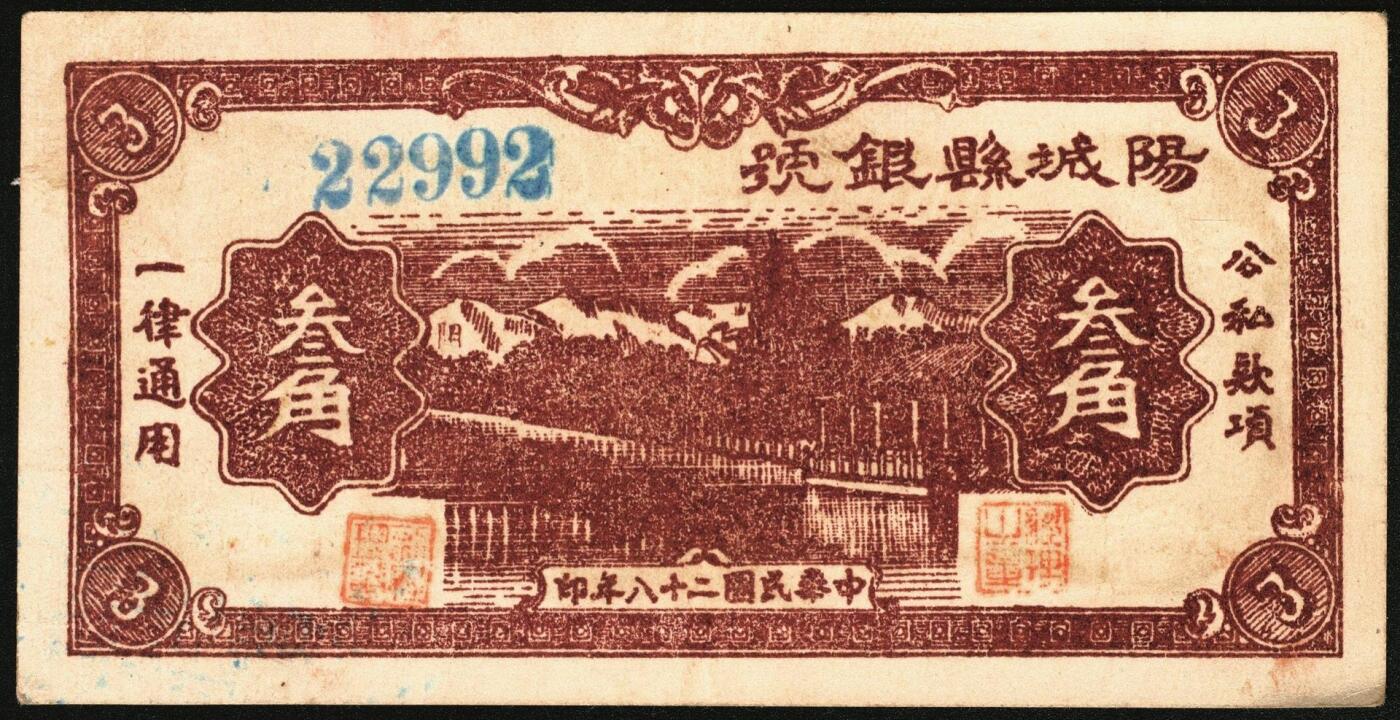 宜和2025年秋季拍卖 纸币 民国二十八年（1939年）阳城县银号叁角2枚：无字轨、单字轨，晋东南抗日根据地纸币；原票，九品，单字轨有裂