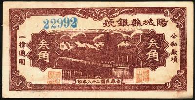 宜和2025年秋季拍卖 纸币 民国二十八年（1939年）阳城县银号叁角2枚：无字轨、单字轨，晋东南抗日根据地纸币；原票，九品，单字轨有裂