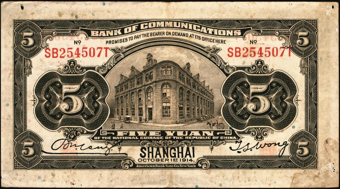 宜和2025年秋季拍卖 纸币 交通银行纸币一组18枚，其中：民国三年（1914年）上海地名，正面印章，背面唐寿民·王子崧英文签名①（五版改色通用券）紫色壹圆；②③（五版改色沪用券）橄色伍圆、红色拾圆（五版改色沪用券）；④（五版改色津用券）红色伍圆，天津地名，正面中文花押，背面李钟楚·卢学溥英文签名。民国十六年（1927年）上海地名⑤蓝色壹圆，印章版，背面唐寿民·王子崧英文签名；⑥橄绿色伍圆，上海地名；天津地名⑦绿色壹圆，正背面