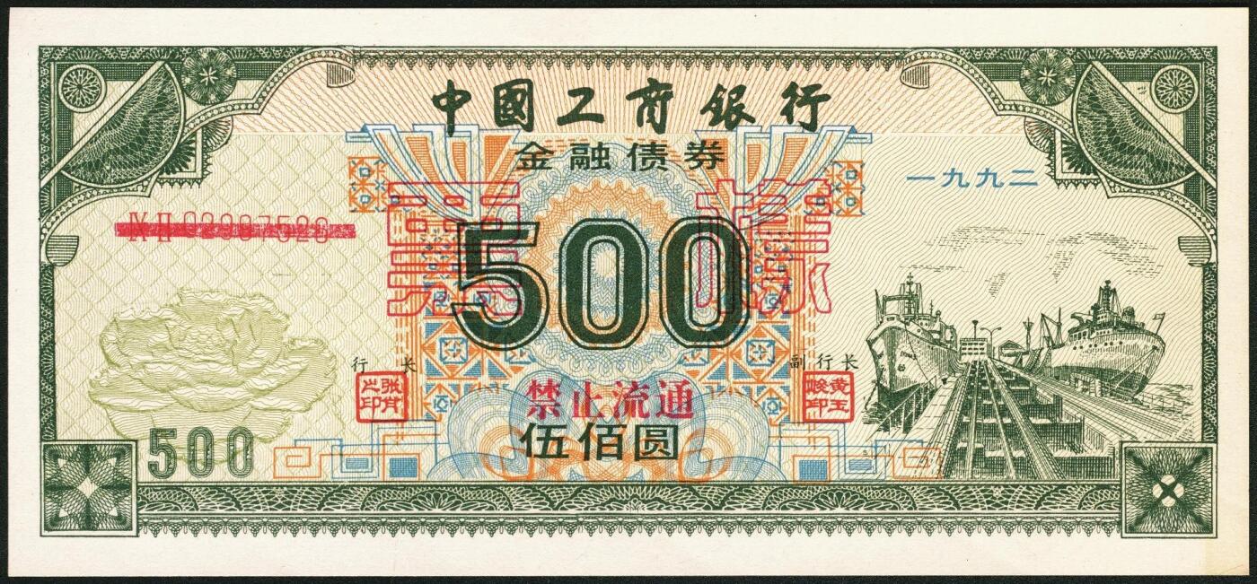 宜和2025年秋季拍卖 纸币 1992年，中国工商银行金融债券伍佰圆样票2枚、壹仟圆样票1枚；全新