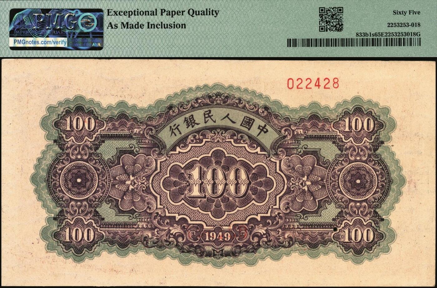 宜和2025年秋季拍卖 纸币 1949年第一版人民币“黄北海桥”壹佰圆双面票样，印章宽距，横波纹水印，空心楷书票样，冠号712；PMG 65 EPQ/As Made Inclusion，冠军分，仅5枚