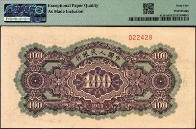 宜和2025年秋季拍卖 纸币 1949年第一版人民币“黄北海桥”壹佰圆双面票样，印章宽距，横波纹水印，空心楷书票样，冠号712；PMG 65 EPQ/As Made Inclusion，冠军分，仅5枚