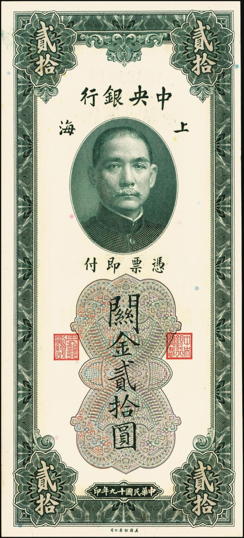 宜和2025年秋季拍卖 纸币 民国十九年（1930年）中央银行关金美钞版贰拾圆一组10枚，Pick#328，李骏耀·田亦民签名，单字轨2枚，双字轨8枚；原票，九品至全新