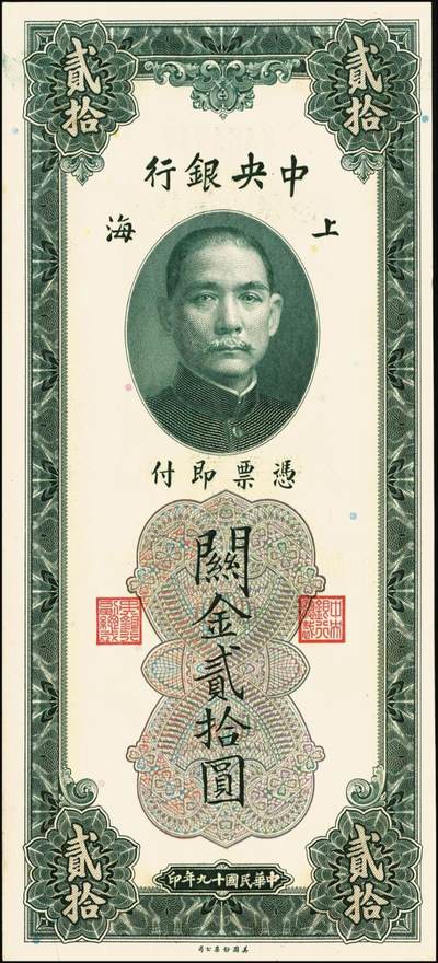 宜和2025年秋季拍卖 纸币 民国十九年（1930年）中央银行关金美钞版贰拾圆一组10枚，Pick#328，李骏耀·田亦民签名，单字轨2枚，双字轨8枚；原票，九品至全新