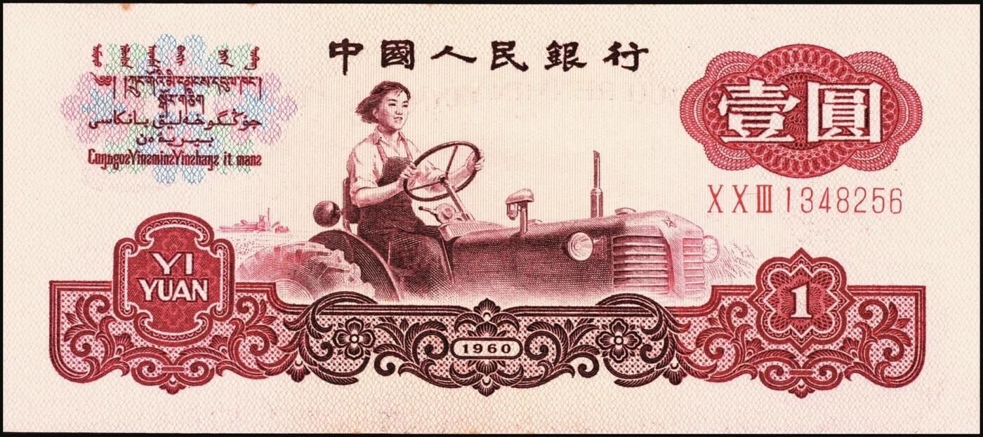 宜和2025年秋季拍卖 纸币 1960年第三版人民币“女拖拉机手”壹圆一组19枚，五星水印，部分跳号相连，其中：三罗马6枚、二罗马13枚，Pick#874c；原票，九八品至全新