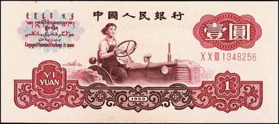 宜和2025年秋季拍卖 纸币 1960年第三版人民币“女拖拉机手”壹圆一组19枚，五星水印，部分跳号相连，其中：三罗马6枚、二罗马13枚，Pick#874c；原票，九八品至全新