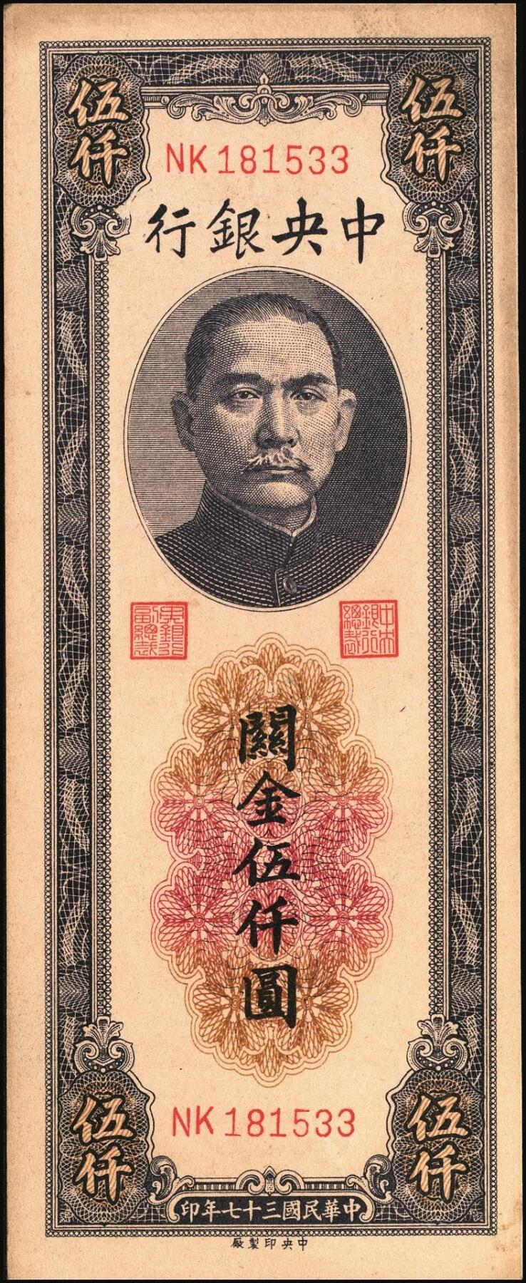 宜和2025年秋季拍卖 纸币 民国三十七年（1948年）中央银行关金中央版伍仟圆一组7枚，Pick#361；七至九八品