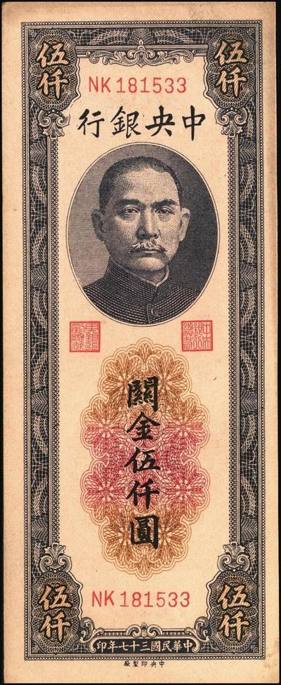 宜和2025年秋季拍卖 纸币 民国三十七年（1948年）中央银行关金中央版伍仟圆一组7枚，Pick#361；七至九八品