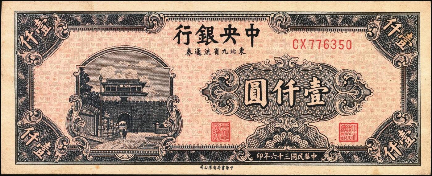 宜和2025年秋季拍卖 纸币