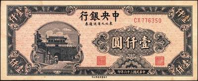 宜和2025年秋季拍卖 纸币 中央银行东北九省流通券一组14枚，其中：1945年上海厂拾圆、壹佰圆；1946年上海厂伍百圆3枚；1947年上海厂伍百圆，中央厂壹仟圆，中华版壹仟圆；1948年中央厂贰仟圆，伍仟圆2枚，壹万圆3枚，整体八品至全新，敬请预览