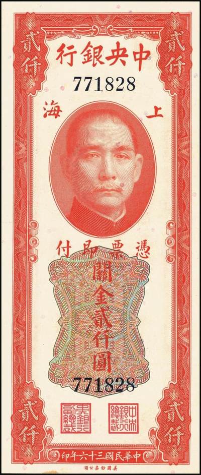 宜和2025年秋季拍卖 纸币 中央银行关金一组6枚，其中：美钞版①1930年廿分第一版，李觉·林天吉签名，无字轨，Pick#324a；②1930年伍佰圆，双字轨，Pick#332；③1947年贰仟圆，无字轨，Pick#340；中华版④1947年橄绿色壹仟圆，Pick#338；⑤1948年伍仟圆，Pick#362；美商保安版⑥1948年壹万圆，Pick#363；九五至九八品