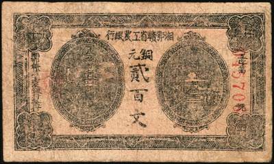 宜和2025年秋季拍卖 纸币 湘鄂赣省工农银行（1931年）铜元贰百文颜色不同2种，Pick#S3327，其中：黑色券七品，有修；深蓝色券存世稀见，原票，八品