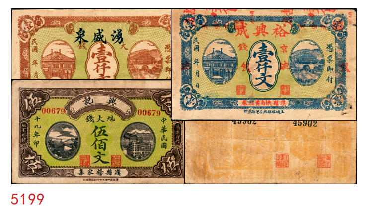 宜和2025年秋季拍卖 纸币 山东钱庄票一组4枚，其中：（濮县）兴记1930年伍佰文；湧盛泉壹仟文；裕兴成壹仟文；淄川县地方经济临时救济券1939年壹角；七至八品