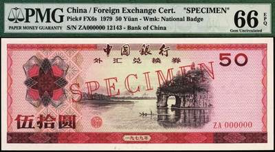宜和2025年秋季拍卖 纸币 1979年中国银行外汇兑换券壹角、伍拾圆、壹佰圆票样一组3枚，分别为PMG 65 EPQ 、PMG 66 EPQ、PMG 66 EPQ
