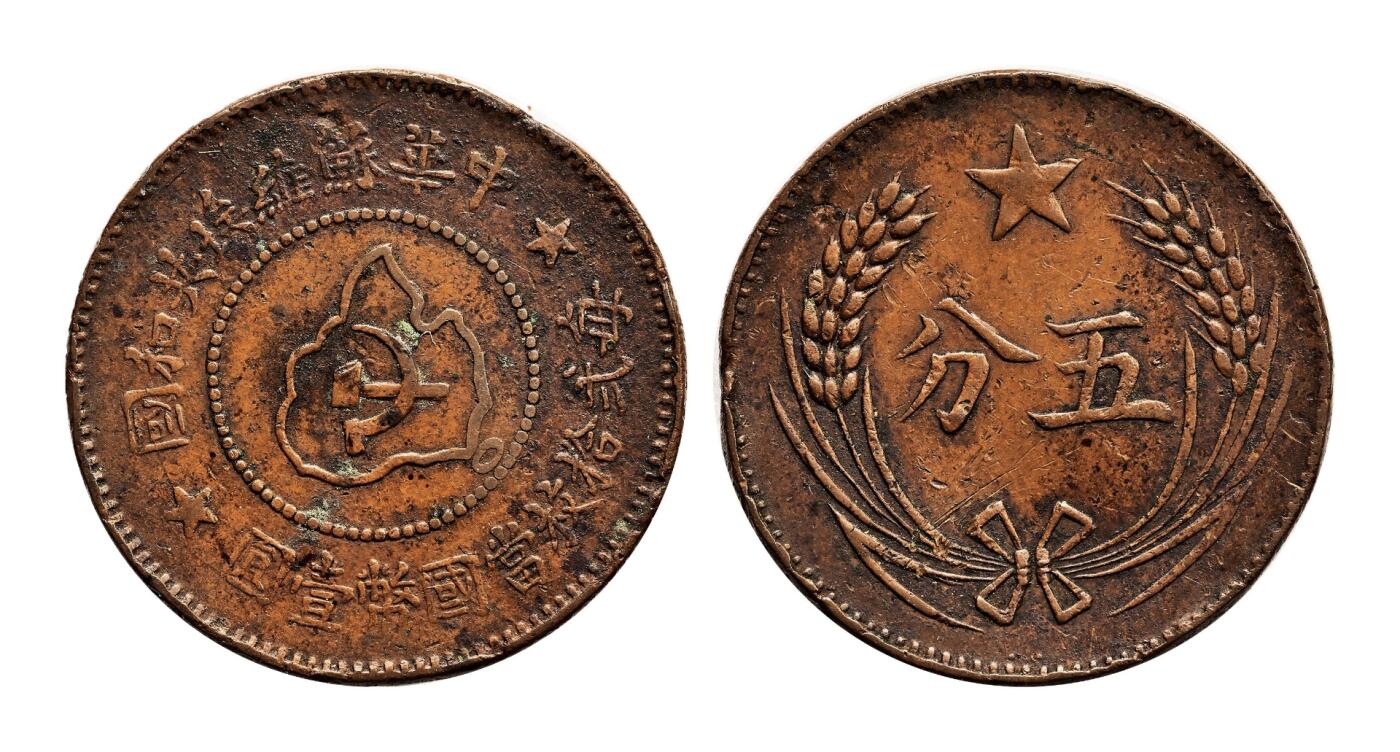 宜和2025年秋季拍卖 古钱/金银锭/机制币 中华苏维埃共和国（1932年）五分铜币一组3枚，分别为连岛版、离岛版、远岛版，原色原味，极美品