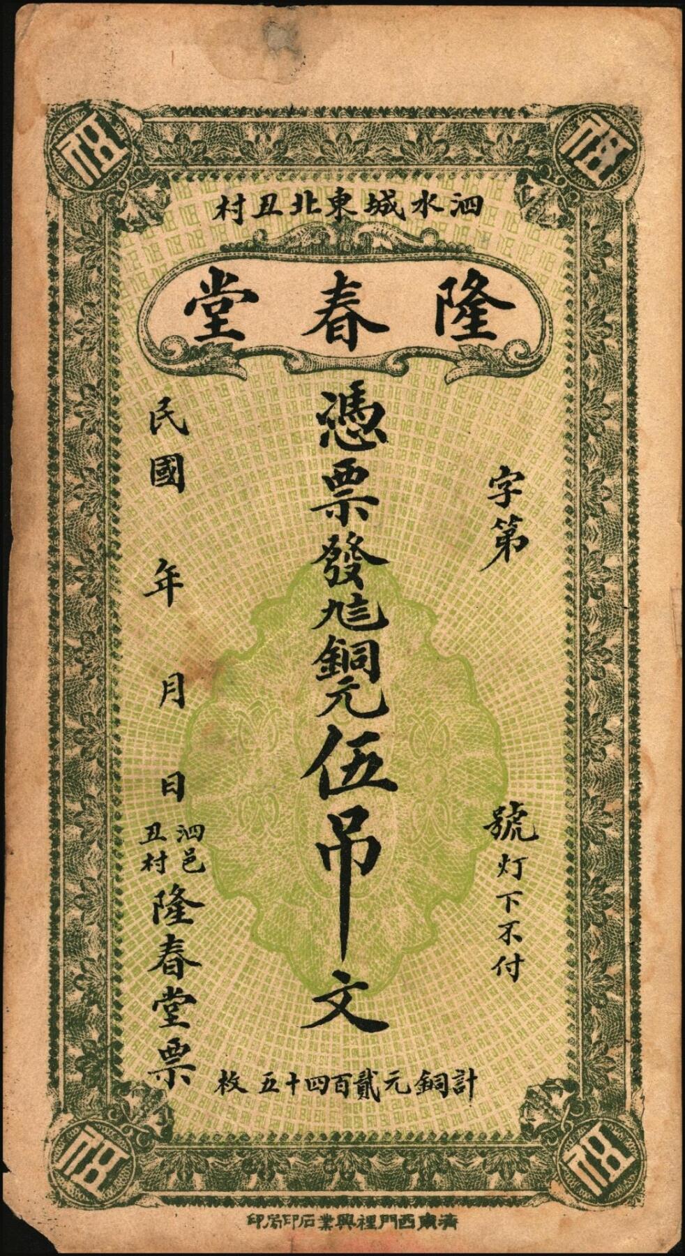 宜和2025年秋季拍卖 纸币 民国时期（泗水县）隆春堂铜元贰吊文、伍吊文各1枚，背面为济南大明湖北极庙风景，该县钱庄票存世少见；八品