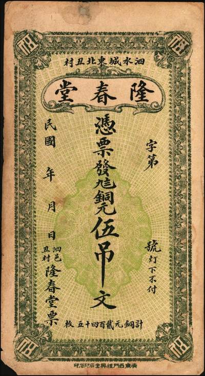 宜和2025年秋季拍卖 纸币 民国时期（泗水县）隆春堂铜元贰吊文、伍吊文各1枚，背面为济南大明湖北极庙风景，该县钱庄票存世少见；八品