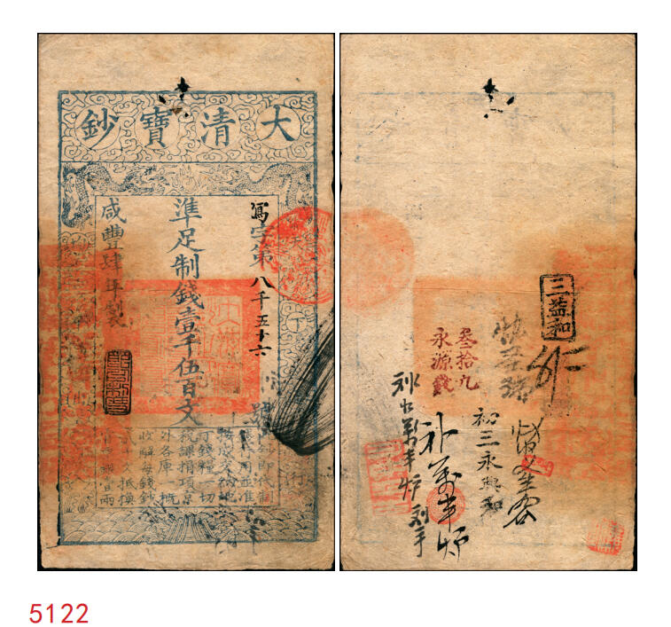 宜和2025年秋季拍卖 纸币 咸丰肆年（1854年）大清宝钞壹千伍百文，写字号，左边钤有“直隶等处承宣布政使司之印”大关防，年份下盖有“节以利度”之闲章，有背书多处；此字号较少见，原票八品