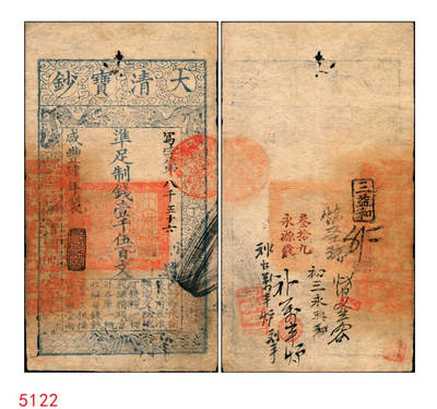 宜和2025年秋季拍卖 纸币 - 咸丰肆年（1854年）大清宝钞壹千伍百文，写字号，左边钤有“直隶等处承宣布政使司之印”大关防，年份下盖有“节以利度”之闲章，有背书多处；此字号较少见，原票八品