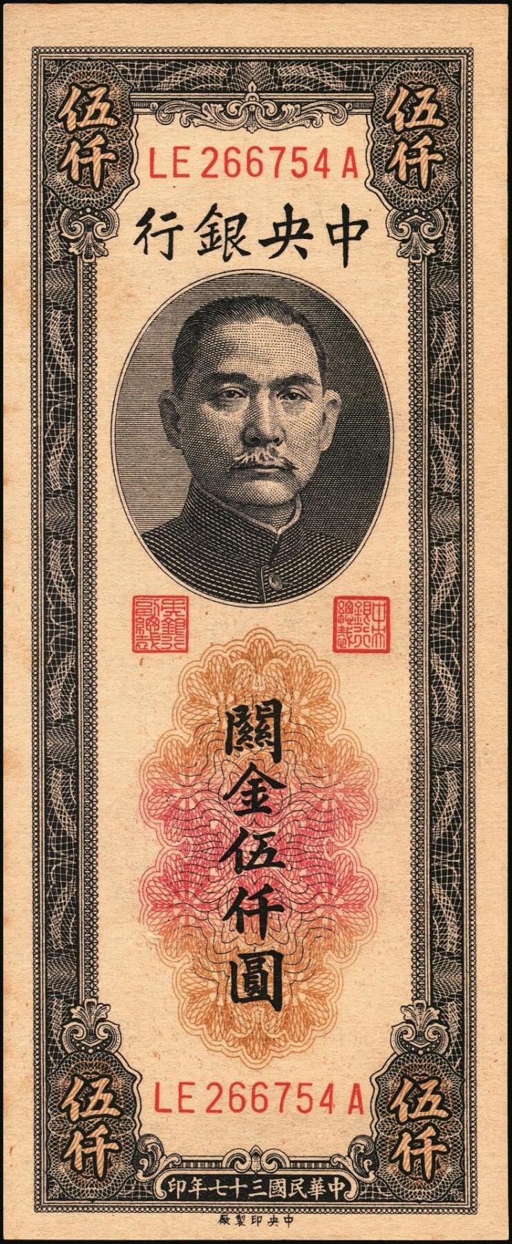 宜和2025年秋季拍卖 纸币 民国三十七年（1948年）中央银行关金中央版伍仟圆一组18枚连号，Pick#361，前双后单字轨；原票，九八品至全新