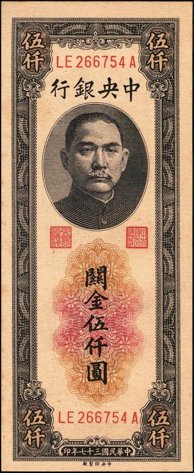 宜和2025年秋季拍卖 纸币 民国三十七年（1948年）中央银行关金中央版伍仟圆一组18枚连号，Pick#361，前双后单字轨；原票，九八品至全新