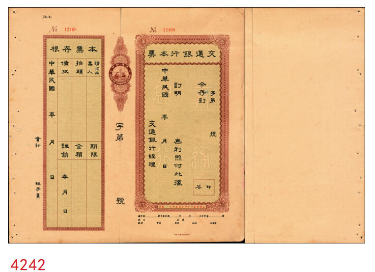 宜和2025年秋季拍卖 纸币 民国时期，交通银行本票，带存根，未填用；九品