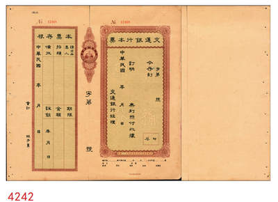 宜和2025年秋季拍卖 纸币 - 民国时期，交通银行本票，带存根，未填用；九品