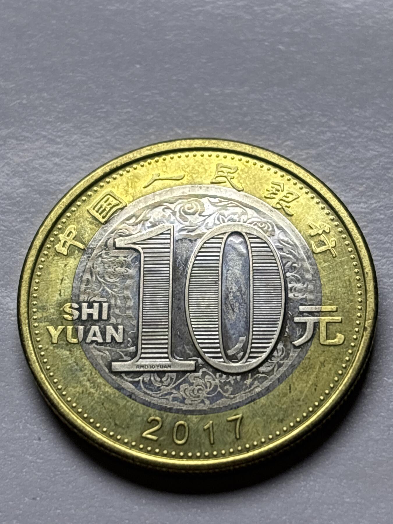 文馨钱币收藏 2026新年第三场（第 289 场）【长期接代拍品】 全新 2017 年鸡年十元纪念币