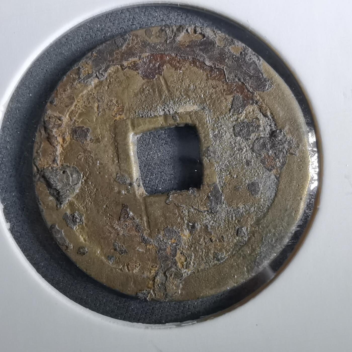 沼泽如烟--第960场 洪化通宝