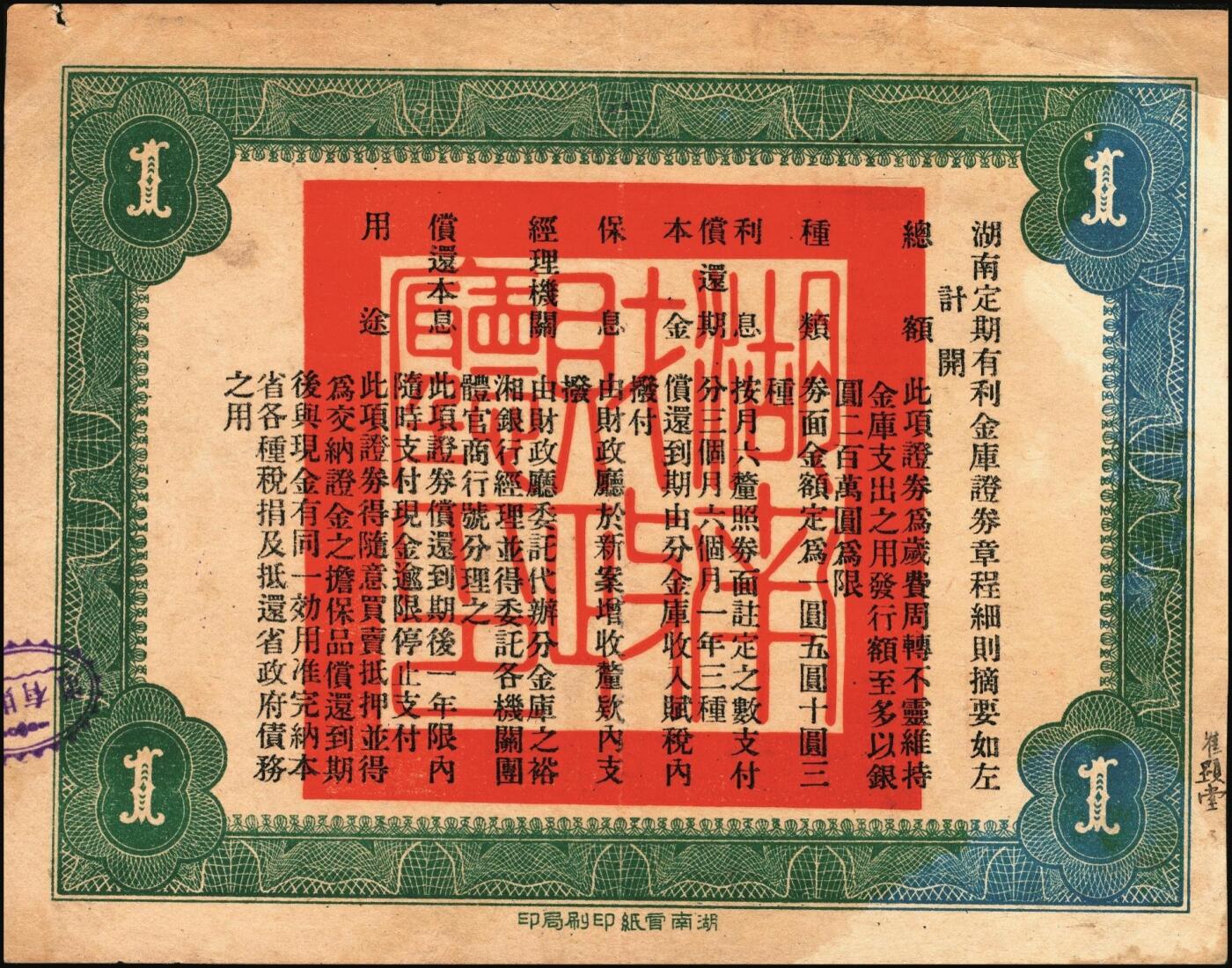 宜和2025年秋季拍卖 纸币 民国玖年（1920年）湖南定期有利金库证券一组3枚，其中：第玖期壹圆，Pick#S2016；第陆期伍圆，Pick#S2018； 第捌期拾圆，Pick#S2020；原票，七五至八五品