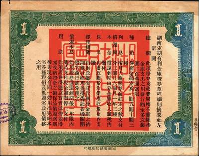 宜和2025年秋季拍卖 纸币 民国玖年（1920年）湖南定期有利金库证券一组3枚，其中：第玖期壹圆，Pick#S2016；第陆期伍圆，Pick#S2018； 第捌期拾圆，Pick#S2020；原票，七五至八五品