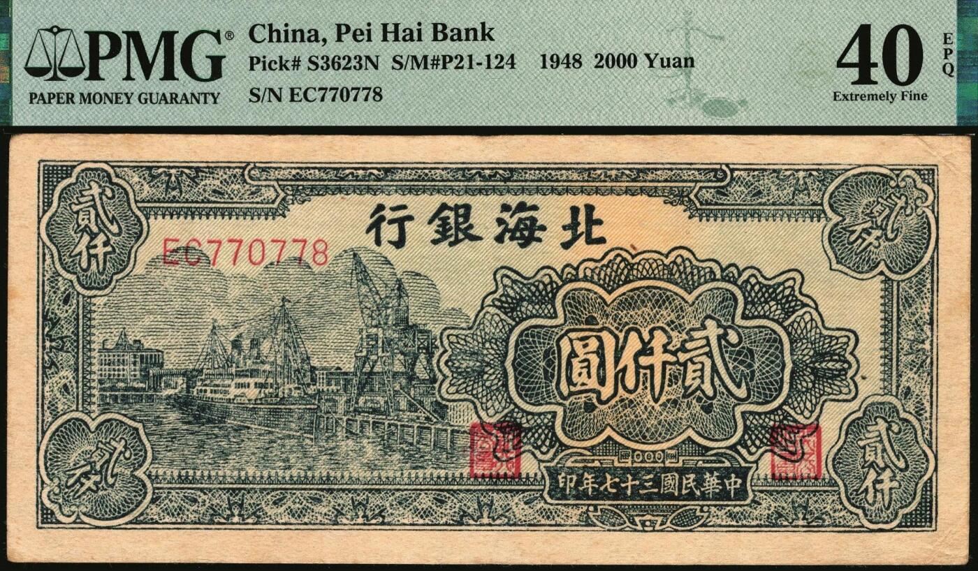 宜和2025年秋季拍卖 纸币 民国三十七年（1948年）北海银行绿色码头图贰仟圆；PMG 40 EPQ