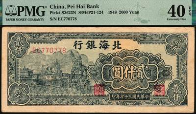 宜和2025年秋季拍卖 纸币 民国三十七年（1948年）北海银行绿色码头图贰仟圆；PMG 40 EPQ