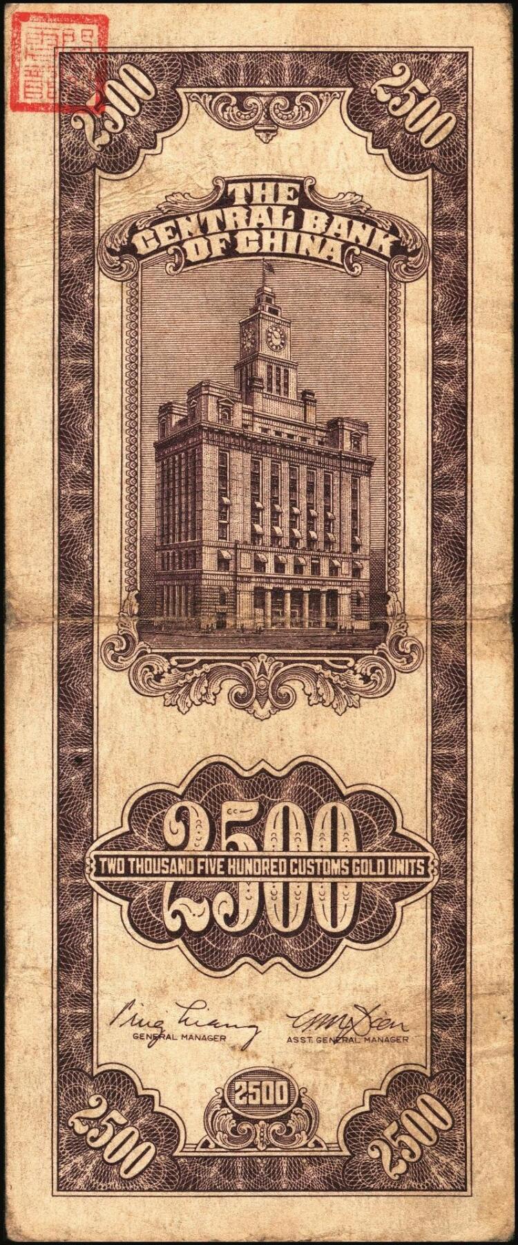 宜和2025年秋季拍卖 纸币 民国三十七年（1948年）中央银行关金中央版贰仟伍佰圆一组8枚，Pick#358，其中大号码券1枚，小号码券7枚；原票，七至九五品