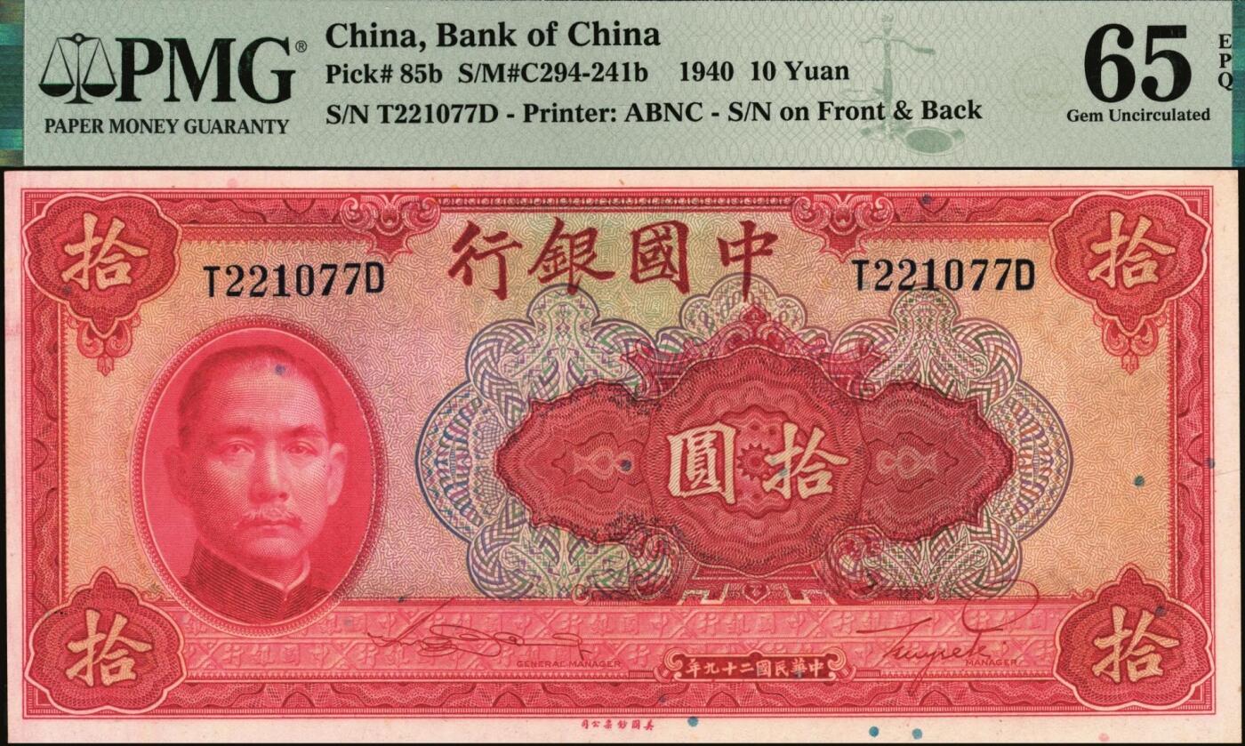 宜和2025年秋季拍卖 纸币 民国二十九年（1940年）中国银行美钞版拾圆一组9枚连号，宋汉章·贝祖贻签名，前后字轨，双面号码；PMG 64 EPQ-PMG 65 EPQ