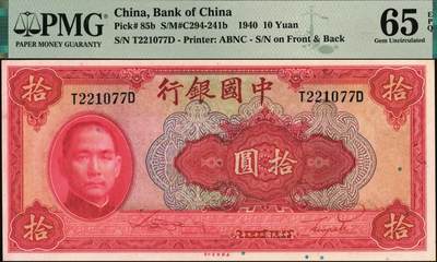 宜和2025年秋季拍卖 纸币 民国二十九年（1940年）中国银行美钞版拾圆一组9枚连号，宋汉章·贝祖贻签名，前后字轨，双面号码；PMG 64 EPQ-PMG 65 EPQ