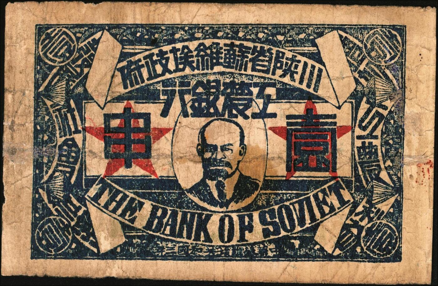 宜和2025年秋季拍卖 纸币 中华苏维埃共和国三年（1933年）川陕省苏维埃政府工农银行壹串，列宁像，背图为重拳粉碎帝国主义，少见；七品，有修
